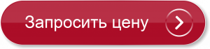 Кнопка-Запросити--ціну_рус