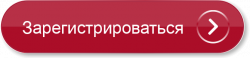 Кнопка_рус_Зарегистрироваться